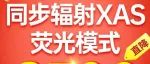 立省2500！同步辐射XAS荧光模式，最快7天交付，保质保量限20名！