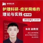 症状网络研究新维度：复旦大学护理学院教授亲授