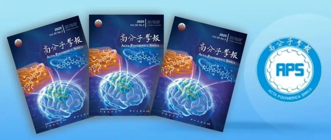 高分子学报2025年第3期出版了