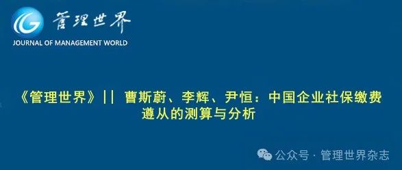 《管理世界》|| 曹斯蔚、李辉、尹恒：中国企业社保缴费遵从的测算与分析