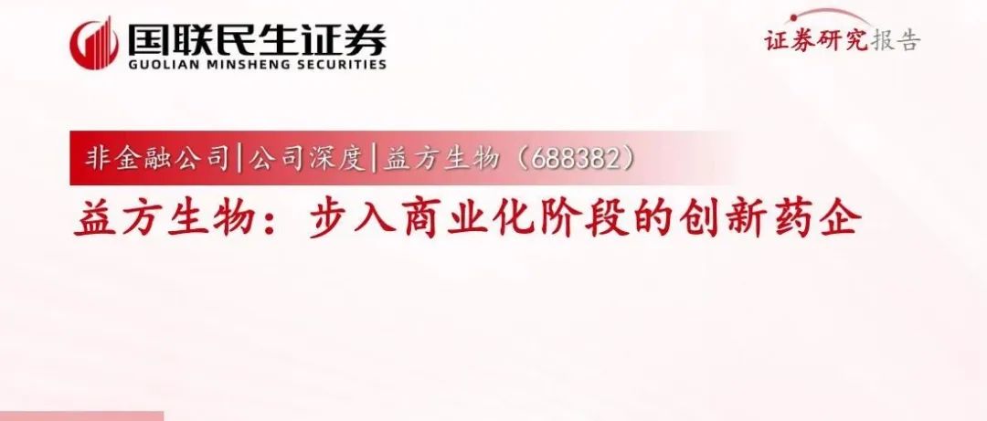 益方生物: 步入商业化阶段的创新药企