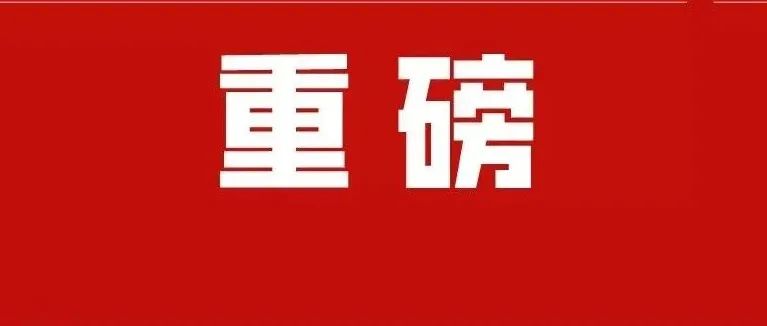 重磅！河南农业大学换帅！