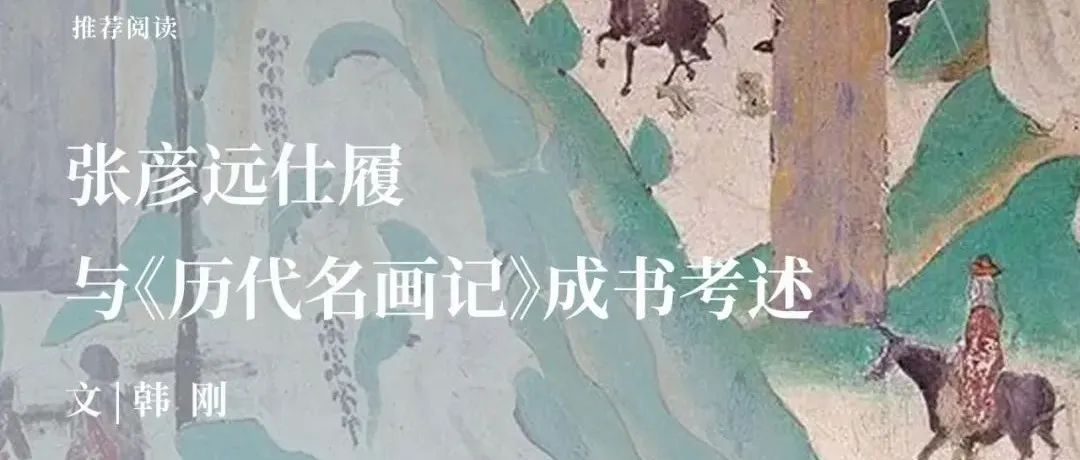 中古史荐读｜韩刚：张彦远仕履与《历代名画记》成书考述