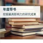 2024年度新书精选 | 全球各学科领域倍受关注图书内容