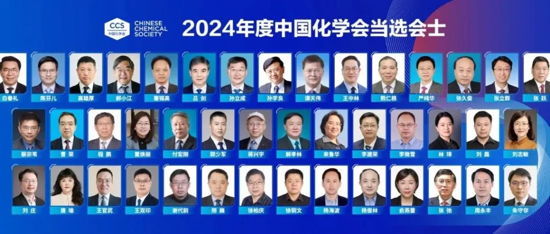 43位！2024年度中国化学会会士（FCCS）当选名单公布