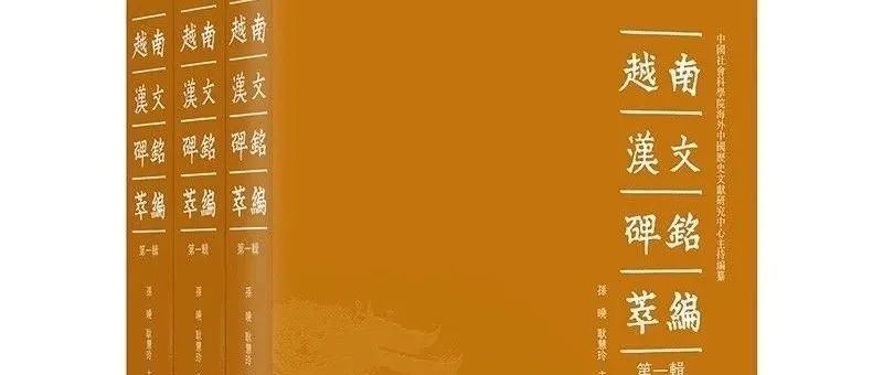 【新书】孙晓、耿慧玲主编《越南汉文碑铭萃编（第一辑）》（第922期）