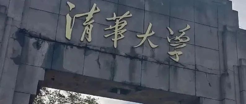 中纪委通报：清华大学2人已被采取留置措施，中科大处分10人，前教育部副部长被立案审查！