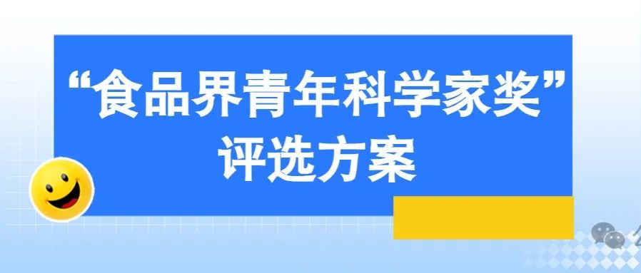 “食品界青年科学家奖”评选方案