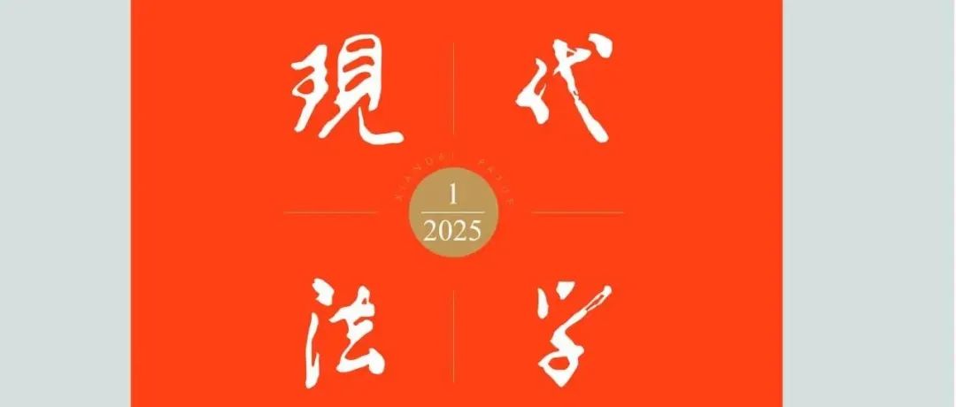 《现代法学》2025年第1期目录及摘要