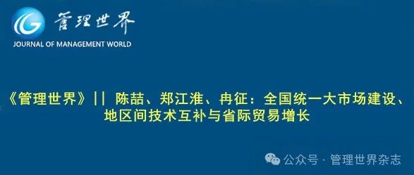 《管理世界》|| 陈喆、郑江淮、冉征：全国统一大市场建设、地区间技术互补与省际贸易增长