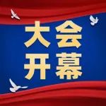 给水排水 |大会开幕！全国两会是什么会？这份知识帖带你快速了解！