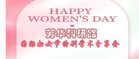 芳华研路：师姐们的"光"合作用——国际妇女节特别学术分享会