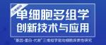 今日开播 | 国自然热点：单细胞多组学创新技术与应用