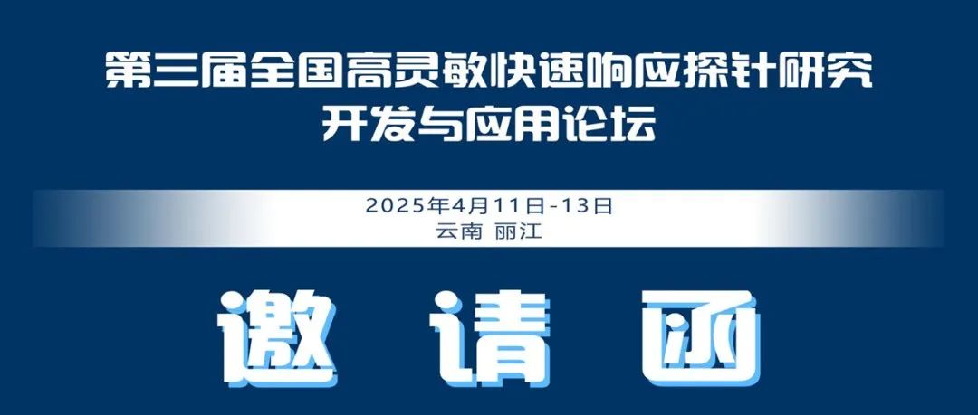 探秘丽江，第三届全国高灵敏快速响应探针的创新研发与广泛应用