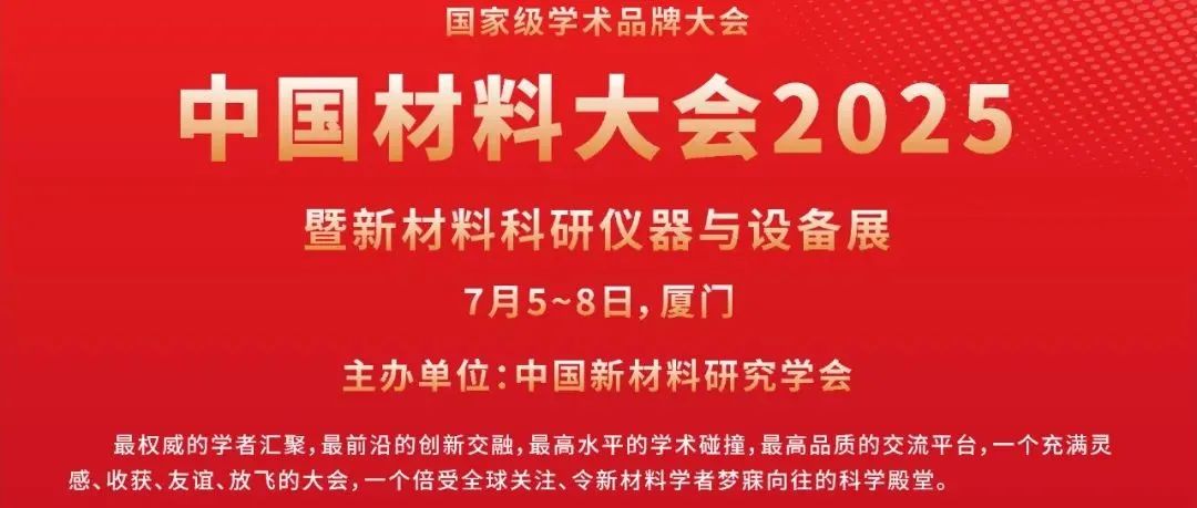 中国材料大会2025