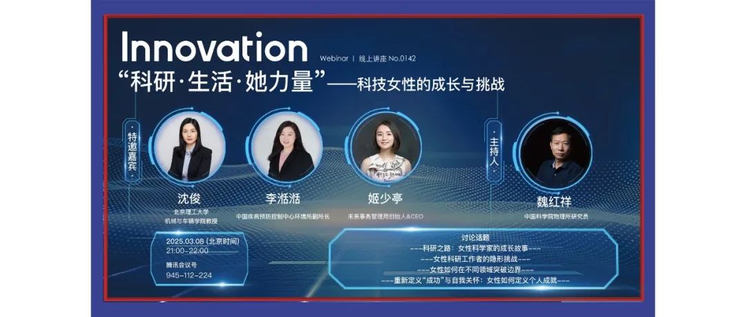 Innovation Webinar | “科研·生活·她力量”——科技女性的成长与挑战