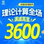 年度抄底机会！理论计算全场直降3600元，专业+高效+靠谱，做计算，冲顶刊！