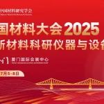 CMC2025-分会介绍丨A02-热电材料与器件