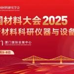 CMC2025-分会介绍丨A01-能源转换与存储材料