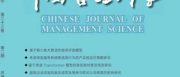 目录 | 《中国管理科学》2025年第2期论文列表和电子刊