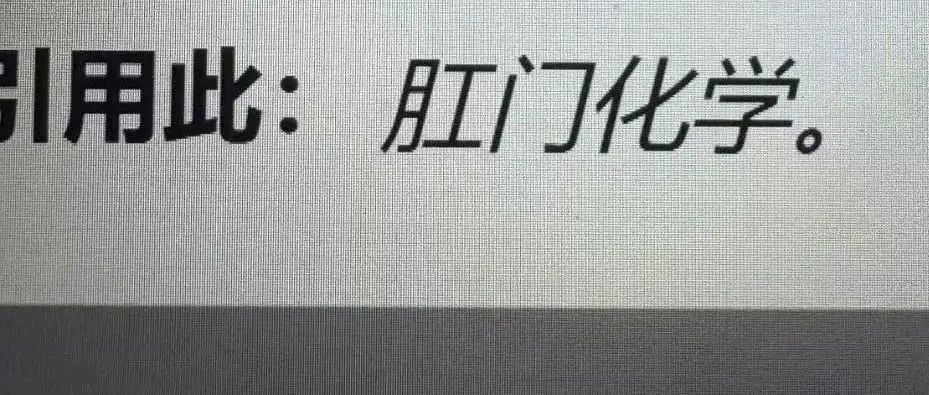 查文献查出《肛门化学》期刊，二十多篇论文出现同一个神秘短语，原因竟然都是……