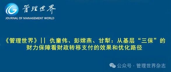 《管理世界》|| 仇童伟、彭嫦燕、甘犁：从基层“三保”的财力保障看财政转移支付的效果和优化路径