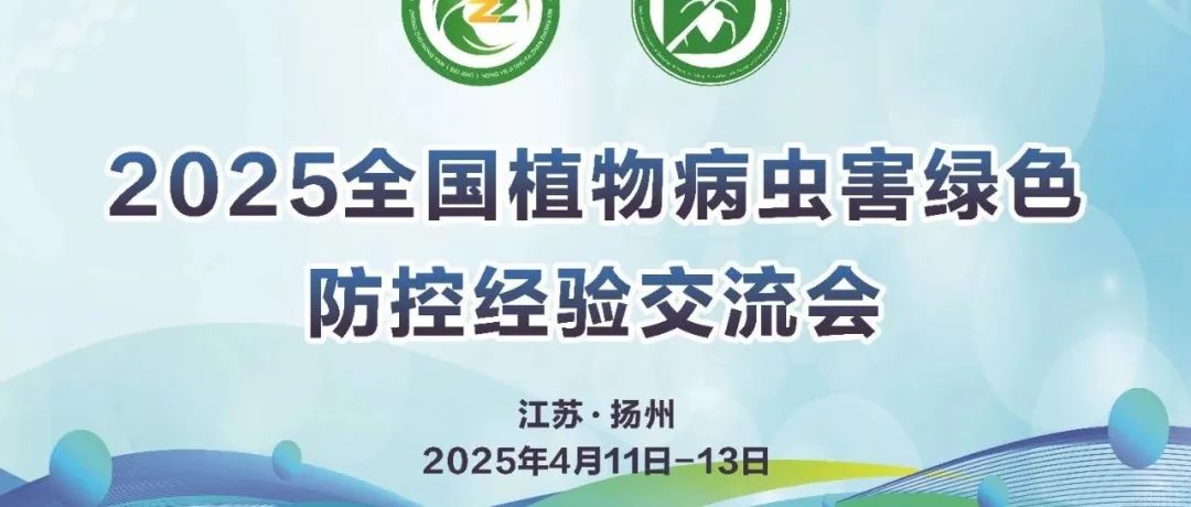 植物健康守护者：2025全国植物病虫害绿色防控经验交流会
