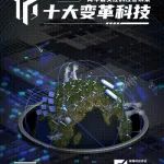 十大变革科技 | 科技沿革：零碳智慧能源系统发展历程