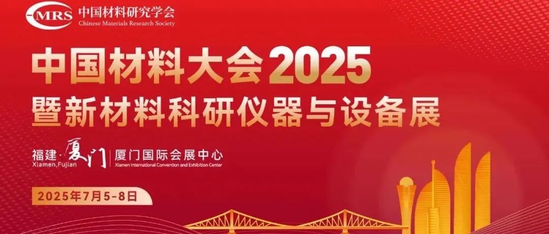 中国材料大会2025