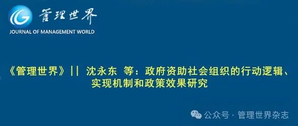 《管理世界》|| 沈永东 等：政府资助社会组织的行动逻辑、实现机制和政策效果研究