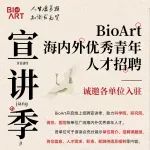 单位集结号！BioArt大力支持海内外优青入职计划开启啦！