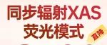 立省2500！同步辐射XAS荧光模式，最快7天交付，保质保量限20名！