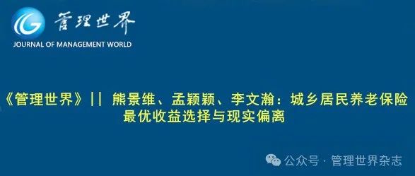 《管理世界》|| 熊景维、孟颖颖、李文瀚：城乡居民养老保险最优收益选择与现实偏离