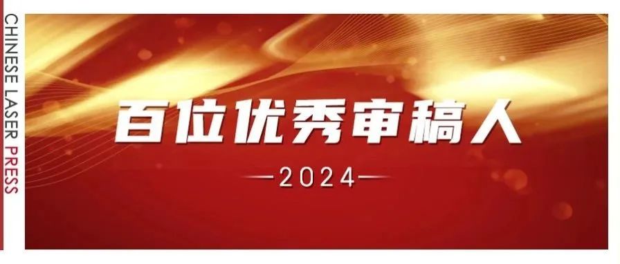 中国激光杂志社公布2024年度“百位优秀审稿人”