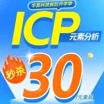 史低价！ICP元素分析低至30元/样，最后机会别错过！