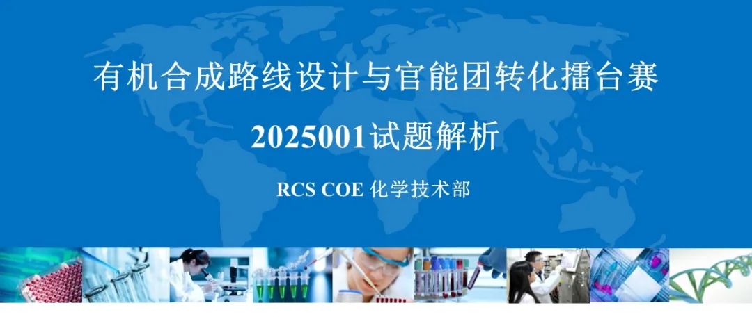 药明康德｜有机合成路线设计擂台赛2025年第一期｜试题解析