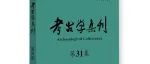 【新书介绍】考古学集刊（第31集）