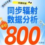 仅需800元起！同步辐射数据分析5折抄底上车！科研人这波必须冲！