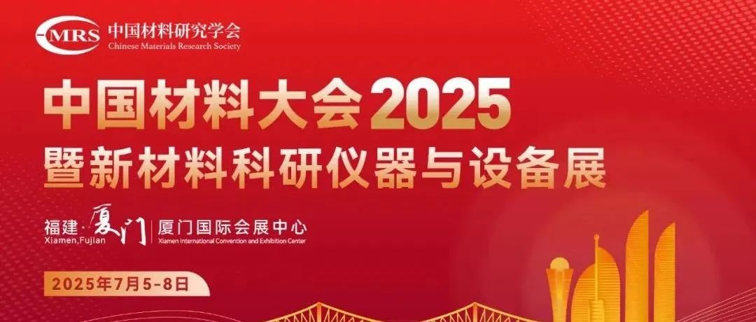 中国材料大会2025