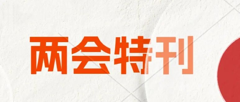 【科技日报】丨万泉代表：优化“软实力”，成就“硬实力”