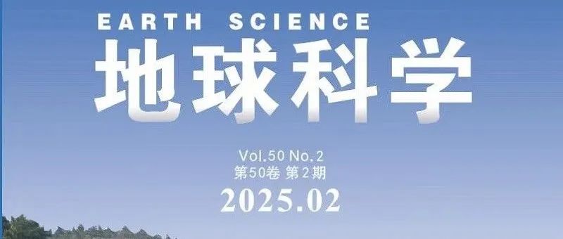 文章速递|《地球科学》中文版2025年第2期目录