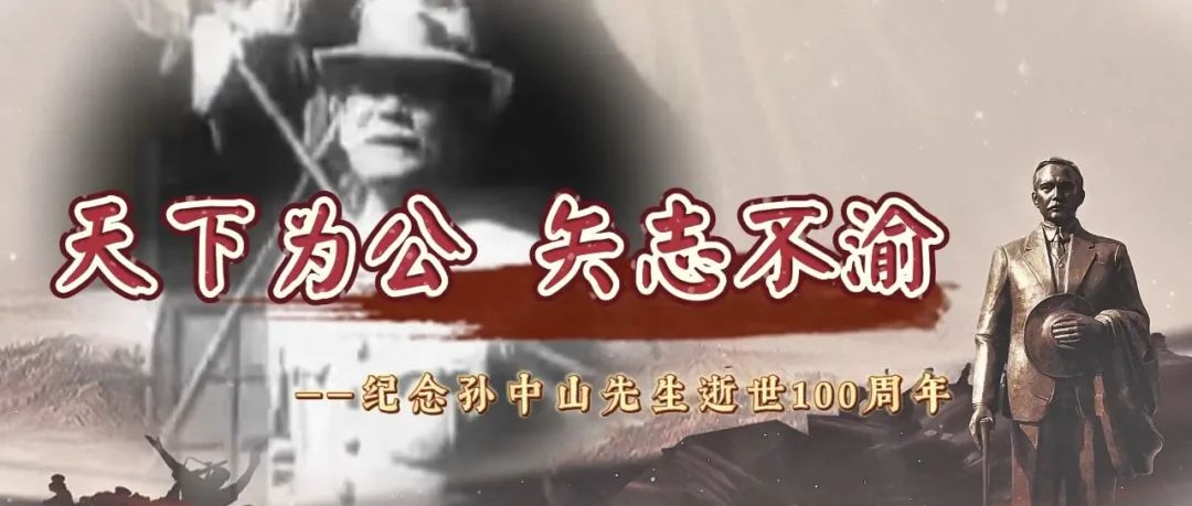 天下为公 矢志不渝——纪念孙中山先生逝世100周年