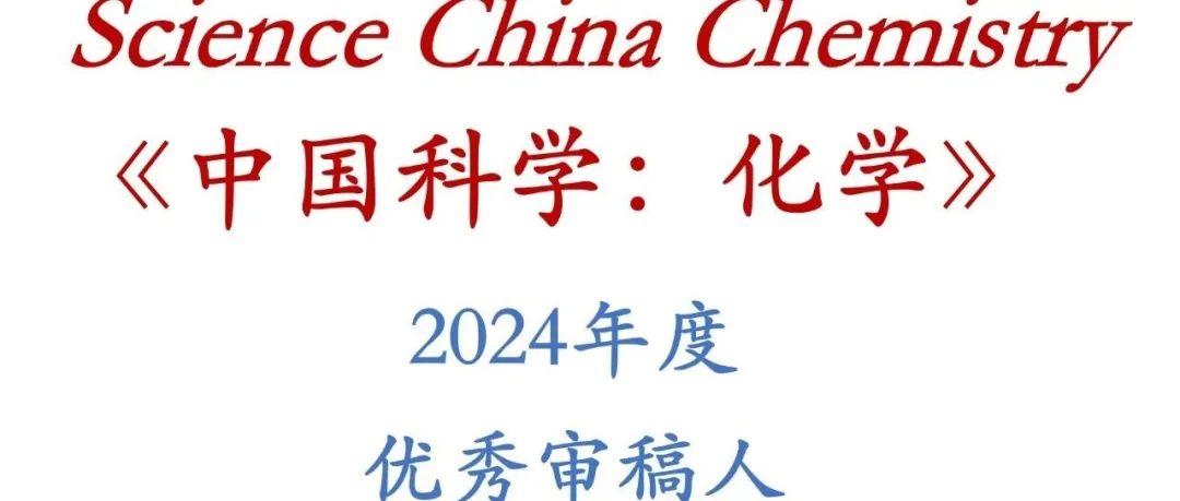 《中国科学：化学》中英文刊2024年度优秀审稿人名单揭晓