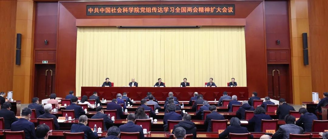 中共中国社会科学院党组传达学习全国两会精神