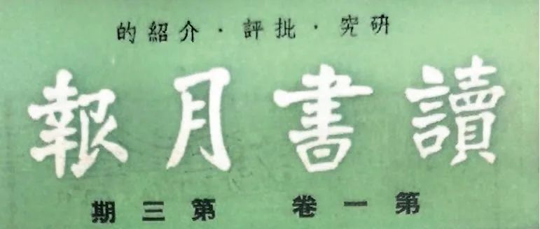 徐国利：20世纪三四十年代马克思主义史家的新经世致用论——以马克思主义史学四大家为中心