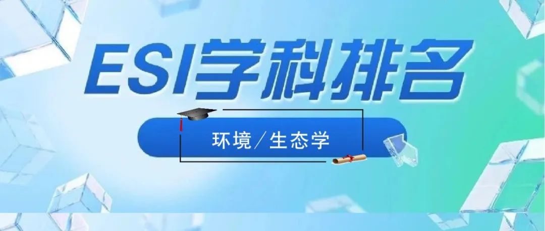 2025年3月ESI排行榜：环境/生态学上榜高校名单