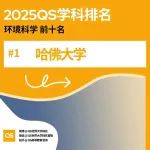 2025年QS世界大学环境科学排名出炉，中国17所高校入围全球100强！