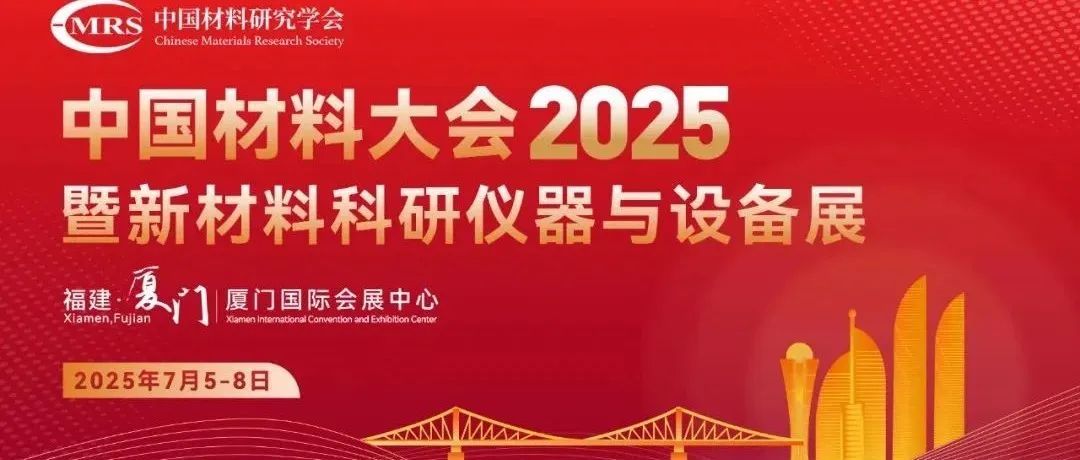 中国材料大会2025