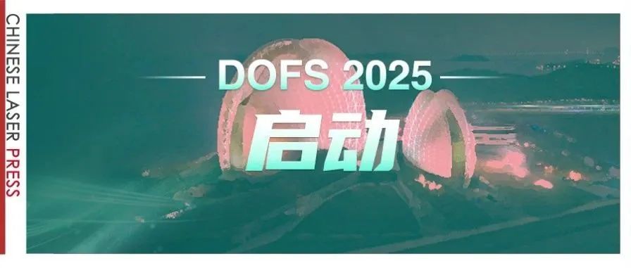 解锁光纤传感产业化密码——第二届分布式光纤传感技术及应用大会正式（DOFS2025）启动！