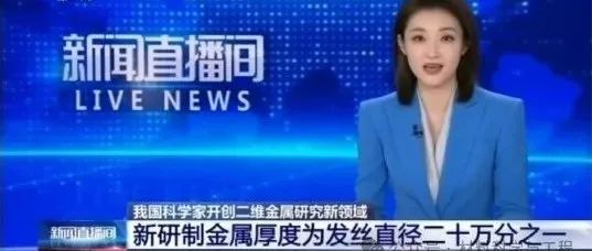 重磅Nature：国际首次！我国在三维世界造出二维金属材料